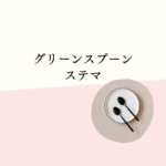 【徹底検証】グリーンスプーンはステマ？口コミ・価格・ダイエット効果まで解説